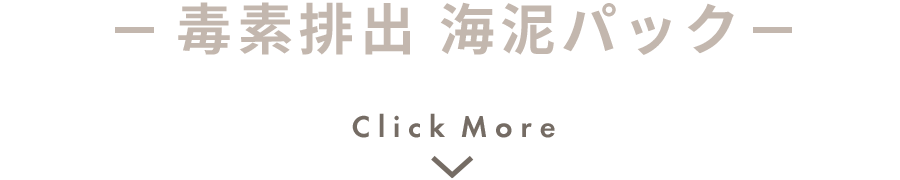 毒素排出 海泥パック