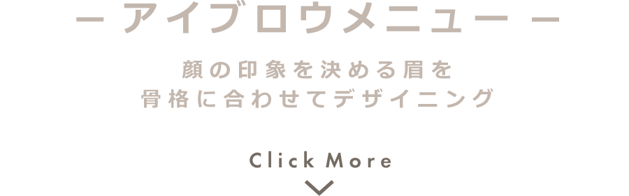 アイブロウメニュー