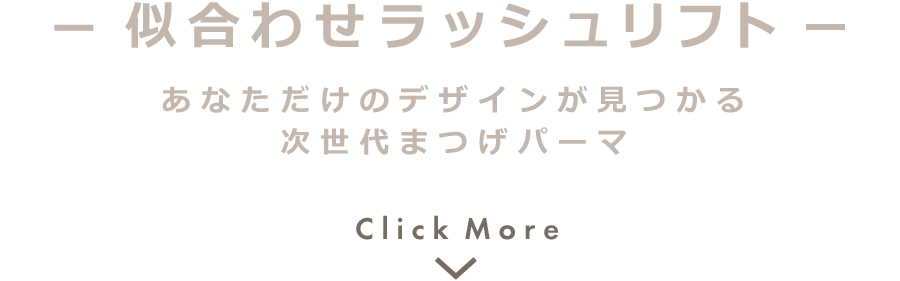 似合わせラッシュリフト