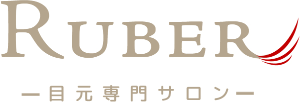 目元専門サロンRUBER